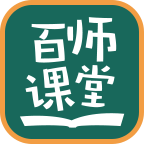 百师课堂最新版