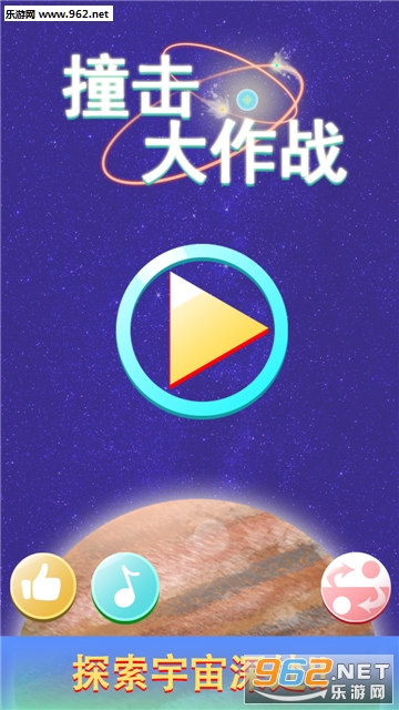 撞击大作战安卓版截图0