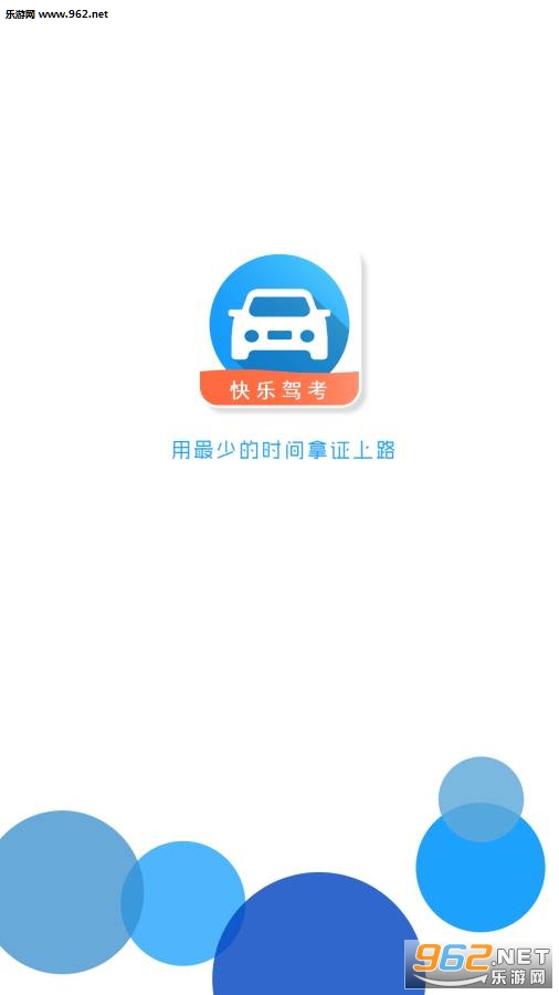 快乐驾考安卓版截图4