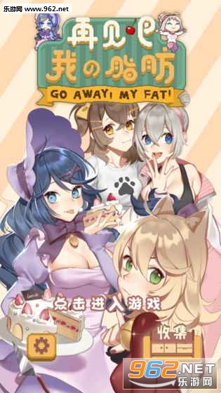 fatrun(再见吧我的脂肪安卓版)截图0