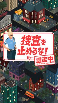 捜査を止めるな!(不要停止调查安卓版)截图0