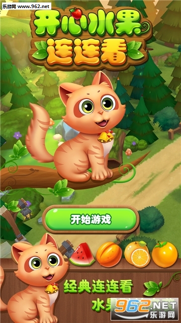 开心水果连连看官方版截图0