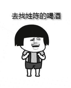 找姓陈的喝酒图片截图1