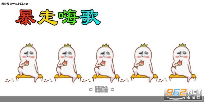暴走嗨歌手游截图0