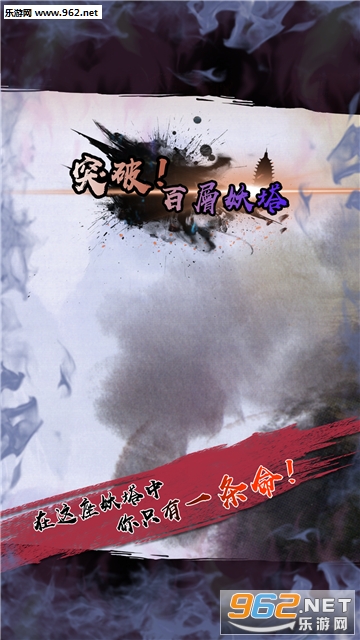 百层妖塔安卓版截图0