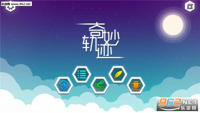 奇妙轨迹官方版截图0