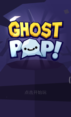 Ghost Pop!(Ghost Pop�������а�׿��)��ͼ2