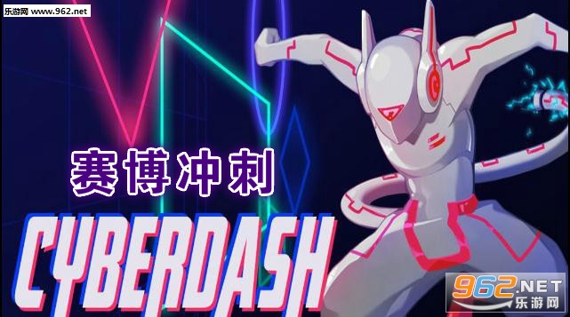 赛博冲刺安卓版 赛博冲刺安卓版