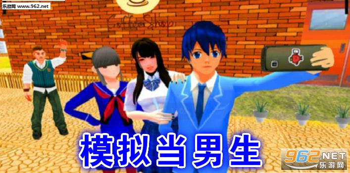 模拟当男生游戏 模拟当男生游戏