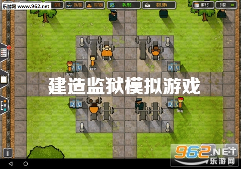 建造监狱模拟游戏 建造监狱模拟游戏