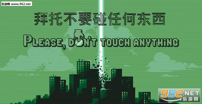拜托不要碰任何东西安卓版 拜托不要碰任何东西安卓版