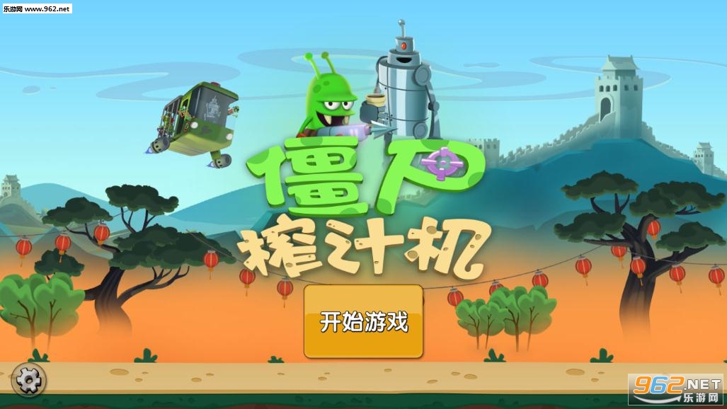 僵尸榨汁机假日版修改版 僵尸榨汁机假日版修改版