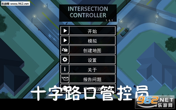 十字路口管控员中文版 十字路口管控员中文版
