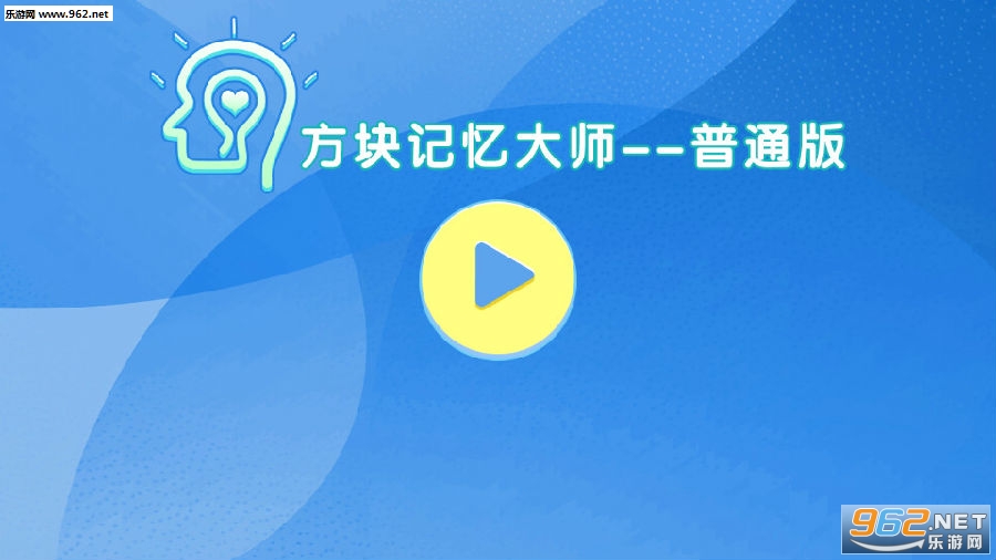 方块记忆大师安卓版 方块记忆大师安卓版