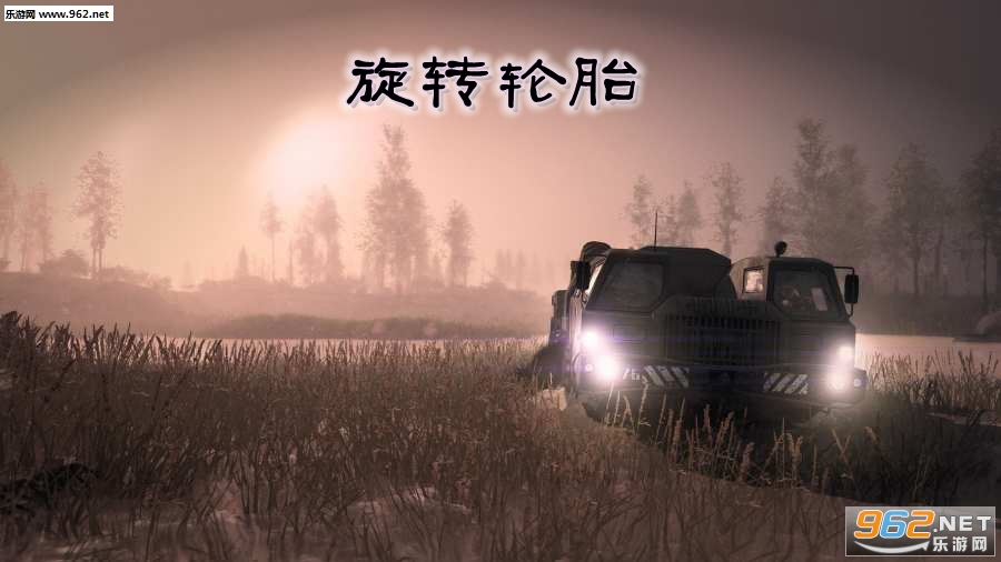旋转轮胎2019中文版 旋转轮胎2019中文版