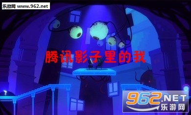 腾讯影子里的我安卓版 腾讯影子里的我安卓版