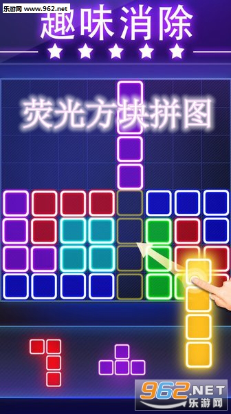 荧光方块拼图安卓最新版 荧光方块拼图安卓最新版