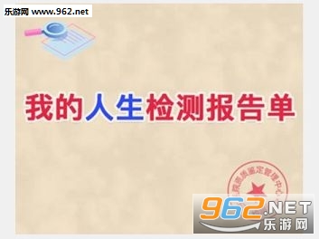 我的人生检测报告单在哪里玩 我的人生状态检测报告单是什么 我的人生检测报告单在哪里玩 我的人生状态检测报告单是什么