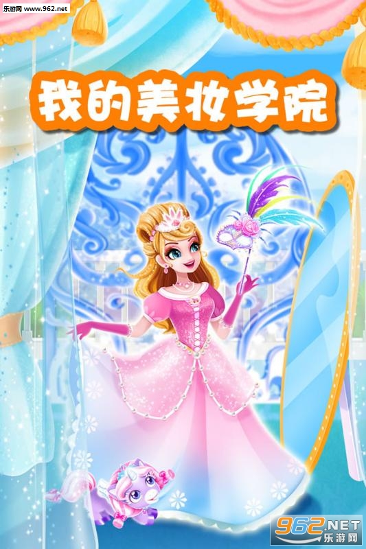 我的美妆学院安卓版 我的美妆学院安卓版