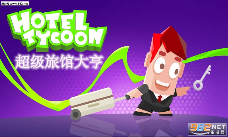 超级旅馆大亨安卓版 超级旅馆大亨安卓版