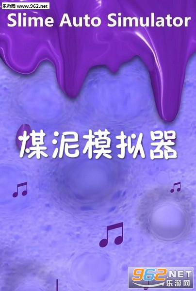 煤泥模拟器安卓版 煤泥模拟器安卓版