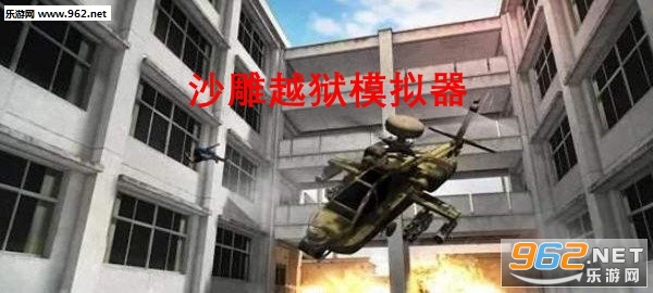 沙雕越狱模拟器安卓版 沙雕越狱模拟器安卓版