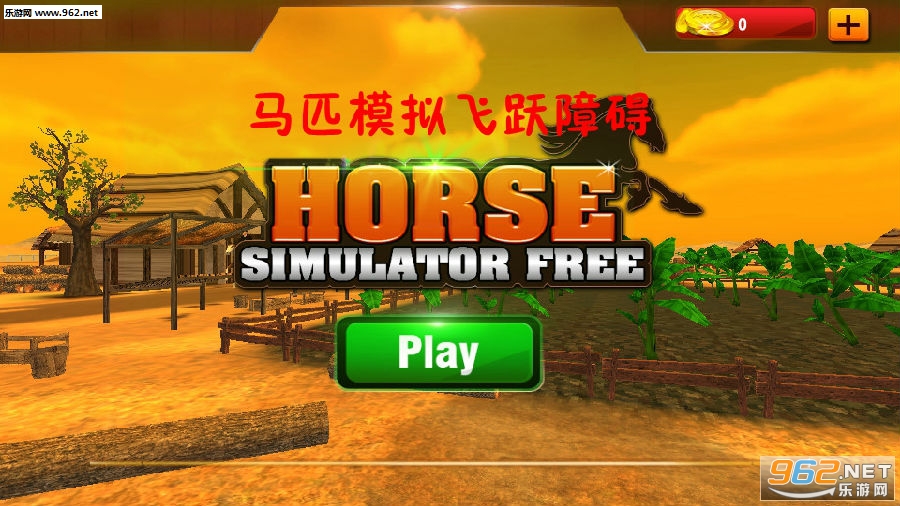 马匹模拟飞跃障碍安卓版 马匹模拟飞跃障碍安卓版