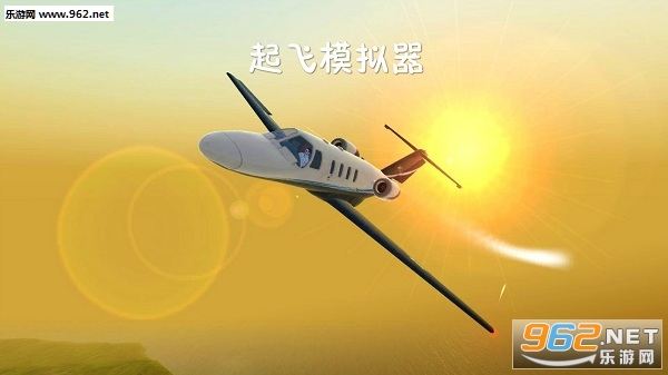 起飞模拟器安卓版 起飞模拟器安卓版