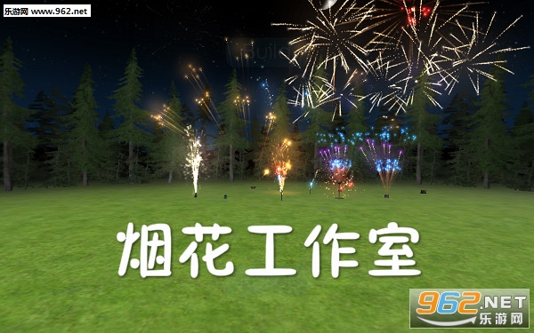 烟花工作室游戏 烟花工作室游戏