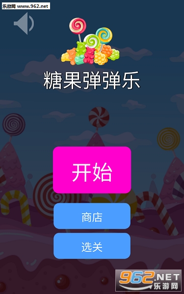 糖果弹弹乐官方版 糖果弹弹乐官方版