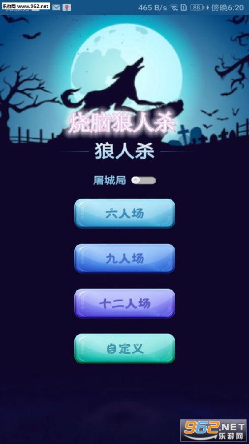烧脑狼人杀安卓版 烧脑狼人杀安卓版
