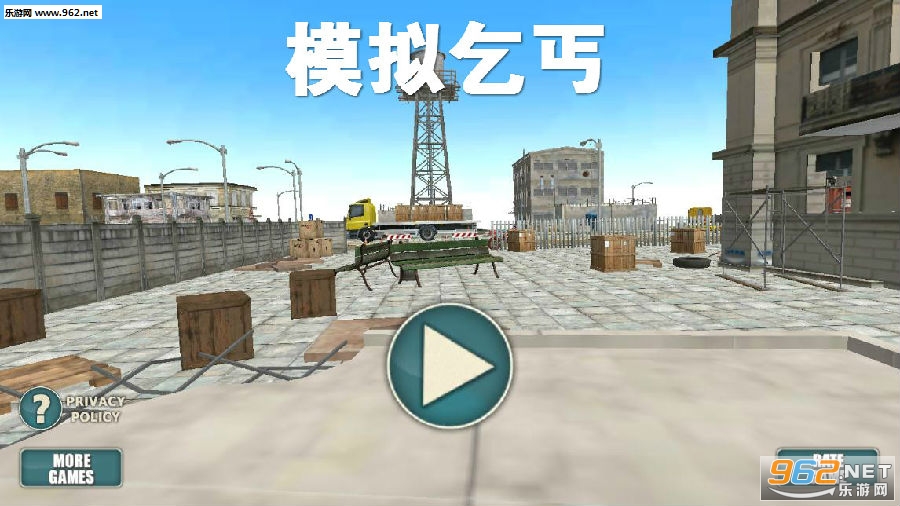 模拟乞丐中文版 模拟乞丐中文版