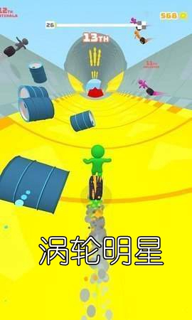涡轮明星安卓版 涡轮明星安卓版