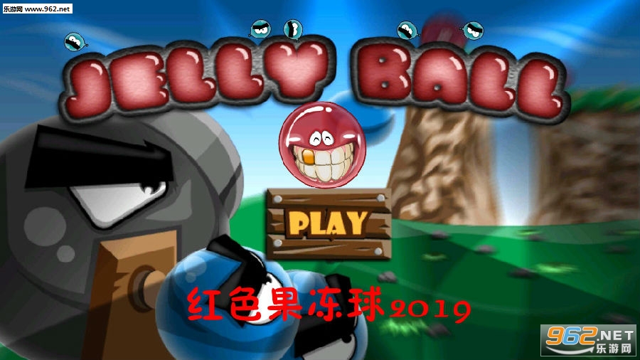 红色果冻球2019安卓版 红色果冻球2019安卓版