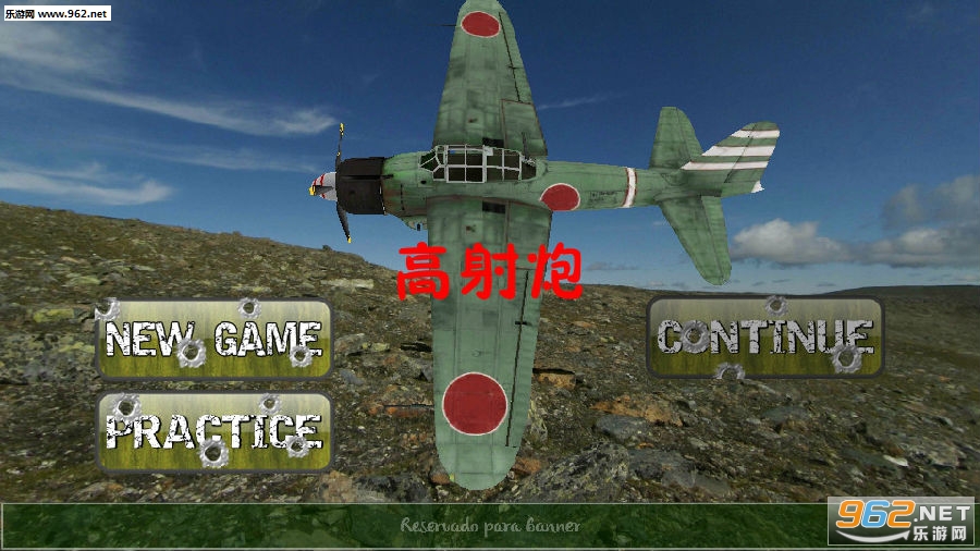 高射炮安卓版 高射炮安卓版