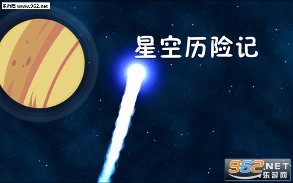 星空历险记安卓版 星空历险记安卓版