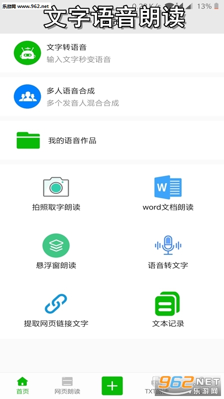 文字语音朗读软件 文字语音朗读软件