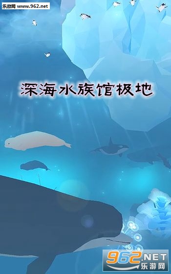 深海水族馆极地手游 深海水族馆极地手游