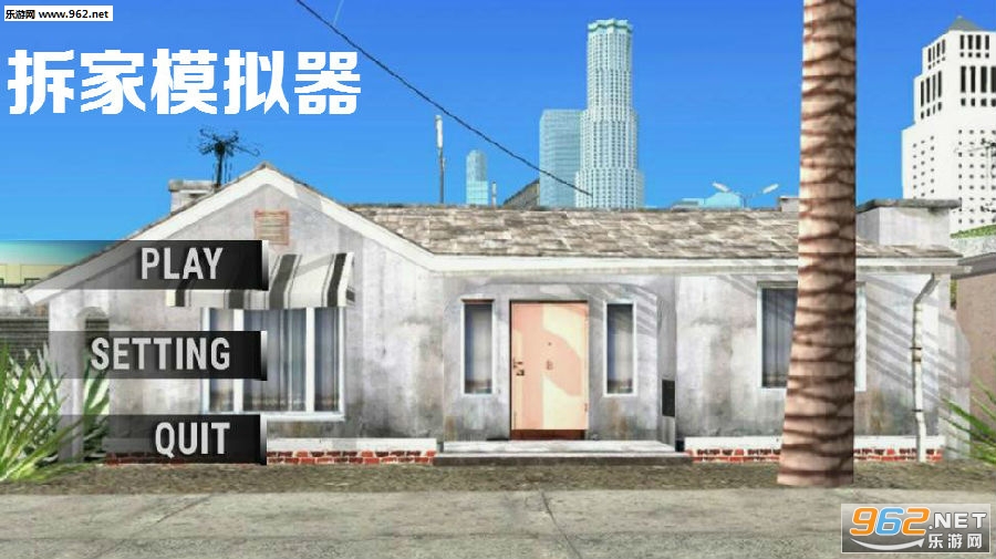 拆家模拟器手机版 拆家模拟器手机版