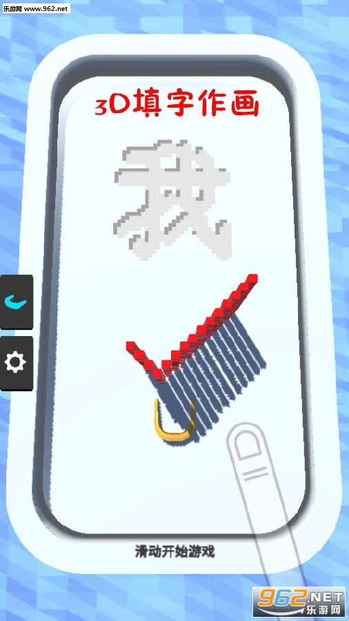 3D填字作画手游 3D填字作画手游