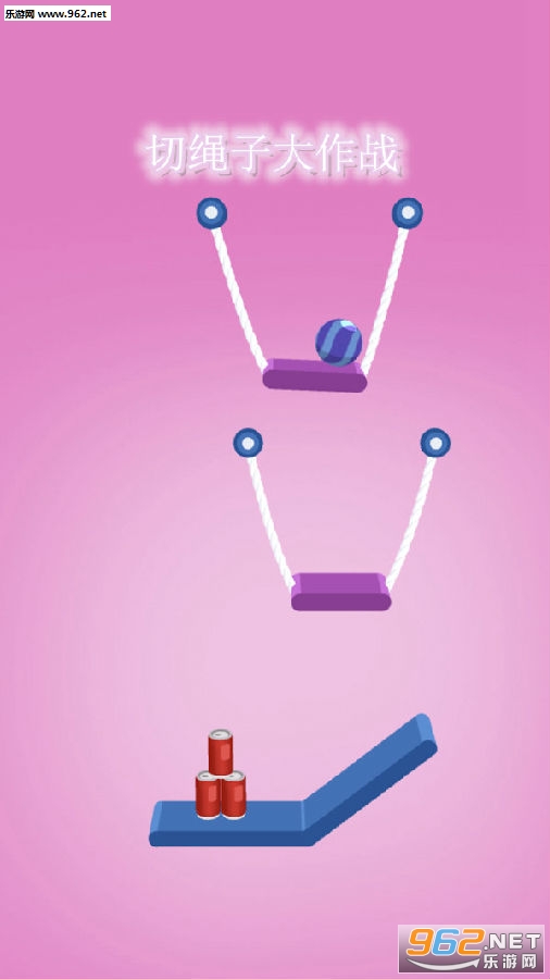 切绳子大作战安卓版 切绳子大作战安卓版