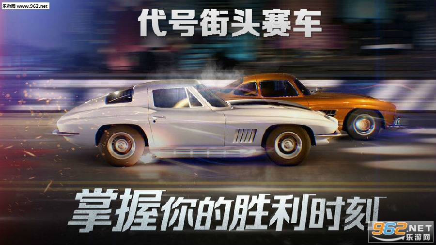 代号街头赛车官方版 代号街头赛车官方版