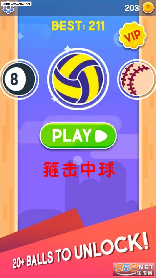 箍击中球安卓版 箍击中球安卓版