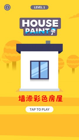 墙漆彩色房屋安卓版 墙漆彩色房屋安卓版