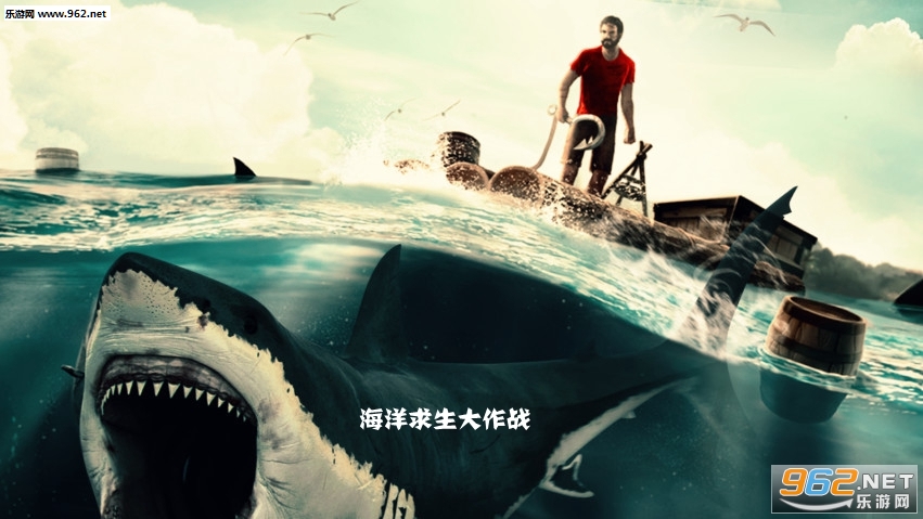 海洋求生大作战手机版 海洋求生大作战手机版