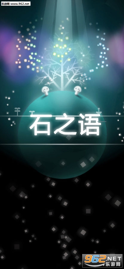 石之语安卓版 石之语安卓版