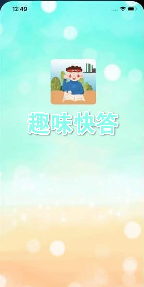 趣味快答app 趣味快答app