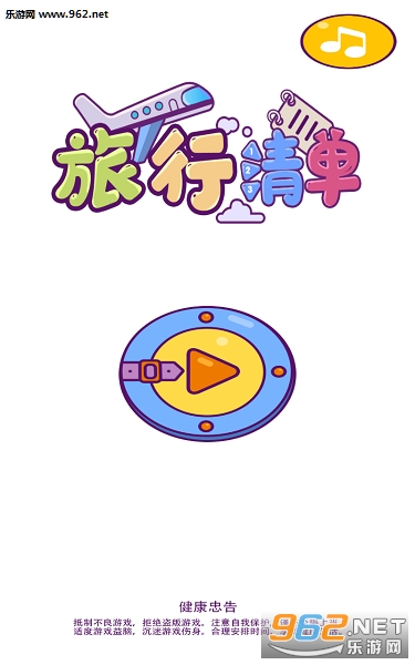 旅行清单官方版 旅行清单官方版