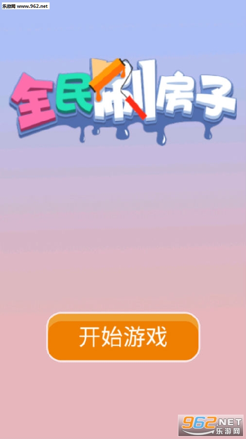 全民刷房子手游 全民刷房子手游