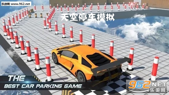 天空停车模拟官方版 天空停车模拟官方版